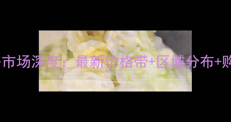 图片 甘谷县二手房市场深度：最新价格带+区域分布+购房避坑指南1