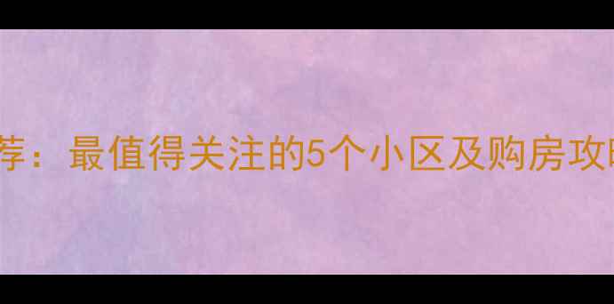 图片 甘谷高性价比二手房推荐：最值得关注的5个小区及购房攻略（附真实房价数据）1