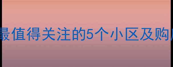 图片 甘谷高性价比二手房推荐：最值得关注的5个小区及购房攻略（附真实房价数据）2
