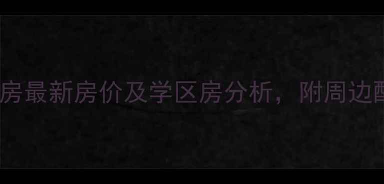 图片 田家庵金港家园二手房最新房价及学区房分析，附周边配套与投资潜力评估1