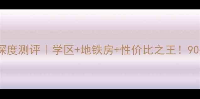 图片 田村39号院二手房深度测评｜学区+地铁房+性价比之王！90平三居室仅580万？