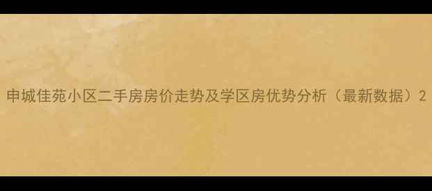 图片 申城佳苑小区二手房房价走势及学区房优势分析（最新数据）2