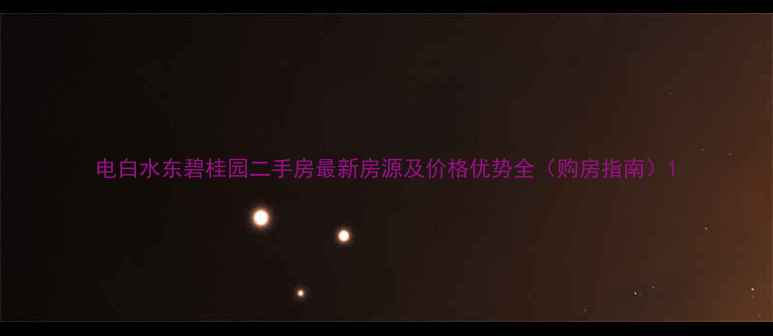 图片 电白水东碧桂园二手房最新房源及价格优势全（购房指南）1