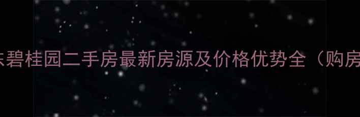图片 电白水东碧桂园二手房最新房源及价格优势全（购房指南）2