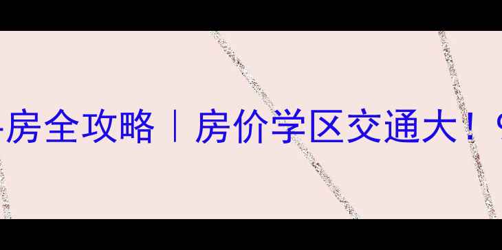 图片 番禺中怡居二手房全攻略｜房价学区交通大！90后买房必看！