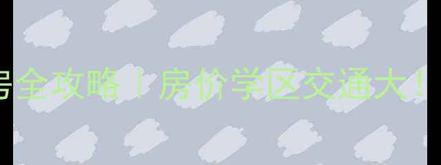 图片 番禺中怡居二手房全攻略｜房价学区交通大！90后买房必看！2