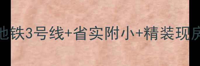 图片 番禺金沙御苑二手房价格全！地铁3号线+省实附小+精装现房，附真实成交案例与购房指南