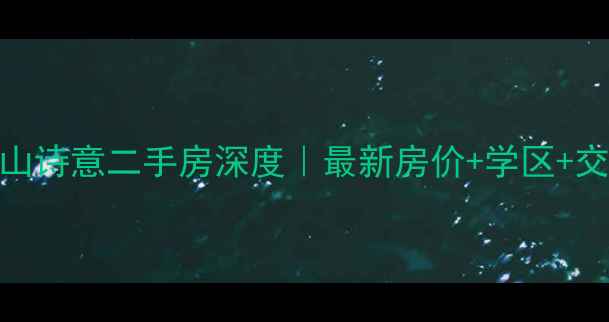 图片 白云区云山诗意二手房深度｜最新房价+学区+交通全攻略