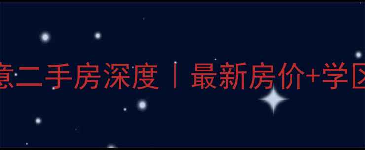 图片 白云区云山诗意二手房深度｜最新房价+学区+交通全攻略1