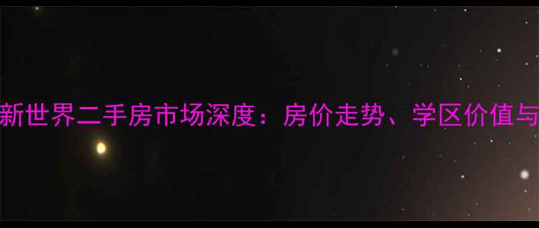 图片 白云岭南新世界二手房市场深度：房价走势、学区价值与投资指南