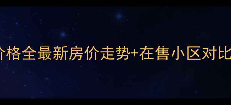 图片 白云路二手房价格全最新房价走势+在售小区对比+购房避坑指南