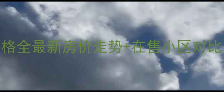 图片 白云路二手房价格全最新房价走势+在售小区对比+购房避坑指南1