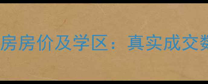 图片 白云高尔夫花园二手房房价及学区：真实成交数据+稀缺户型全公开