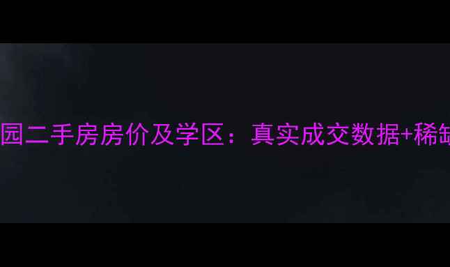 图片 白云高尔夫花园二手房房价及学区：真实成交数据+稀缺户型全公开2
