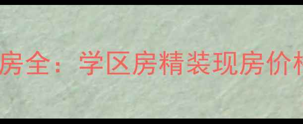 图片 白市驿核心地段渝水房二手房全：学区房精装现房价格洼地（附最新市场数据）2