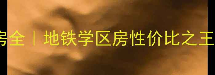 图片 白桦林居小区二手房全｜地铁学区房性价比之王？附真实购房指南1