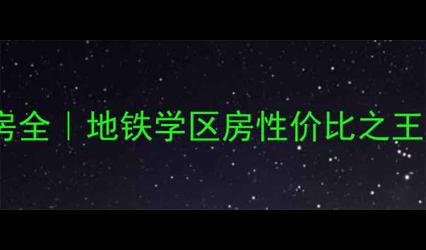 图片 白桦林居小区二手房全｜地铁学区房性价比之王？附真实购房指南2
