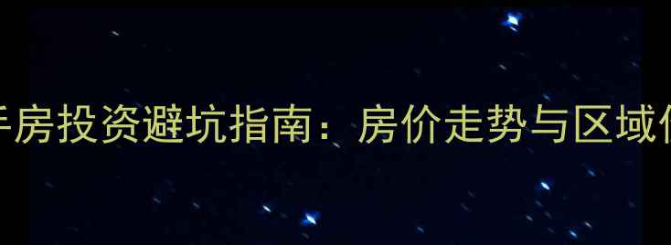 图片 白沟二手房投资避坑指南：房价走势与区域价值深度
