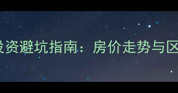 图片 白沟二手房投资避坑指南：房价走势与区域价值深度2