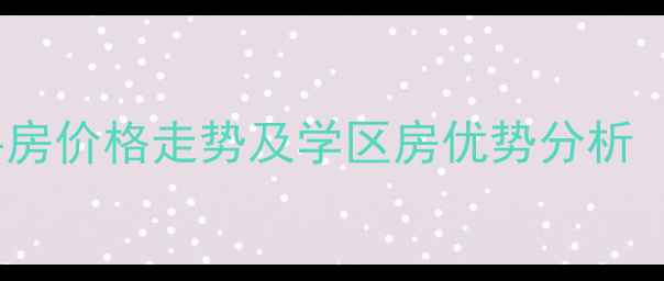 图片 白沟御龙庭小区二手房价格走势及学区房优势分析（附最新房源信息）2