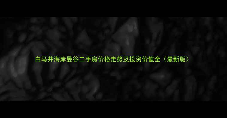 图片 白马井海岸曼谷二手房价格走势及投资价值全（最新版）