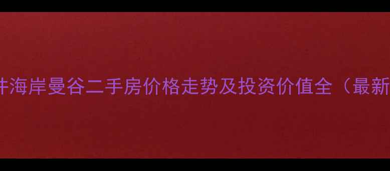 图片 白马井海岸曼谷二手房价格走势及投资价值全（最新版）1