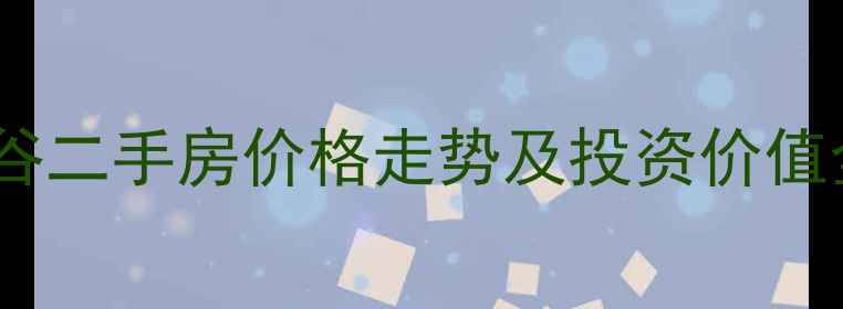 图片 白马井海岸曼谷二手房价格走势及投资价值全（最新版）2