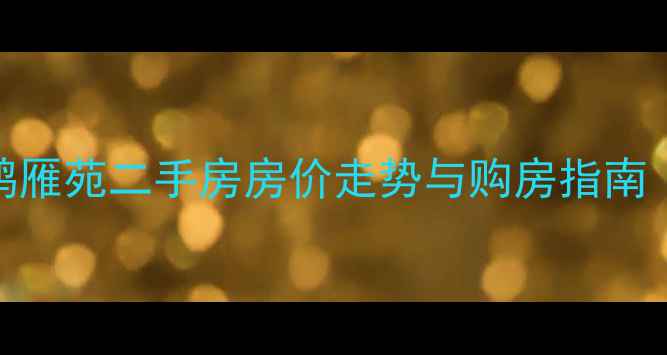 图片 白马湖小区鸿雁苑二手房房价走势与购房指南（最新数据）