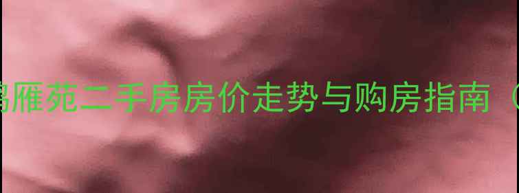 图片 白马湖小区鸿雁苑二手房房价走势与购房指南（最新数据）2