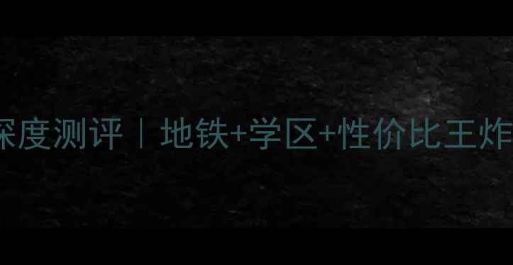 图片 白龙桥小区二手房深度测评｜地铁+学区+性价比王炸组合！附避坑指南2
