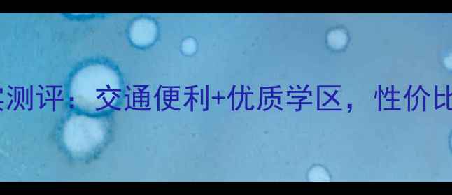 图片 百环花园二手房真实测评：交通便利+优质学区，性价比超预期的宝藏小区1
