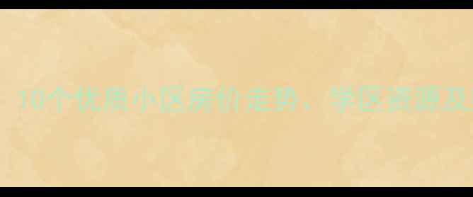 图片 皇姑区二手房小区全攻略：10个优质小区房价走势、学区资源及购房指南（附最新数据）1