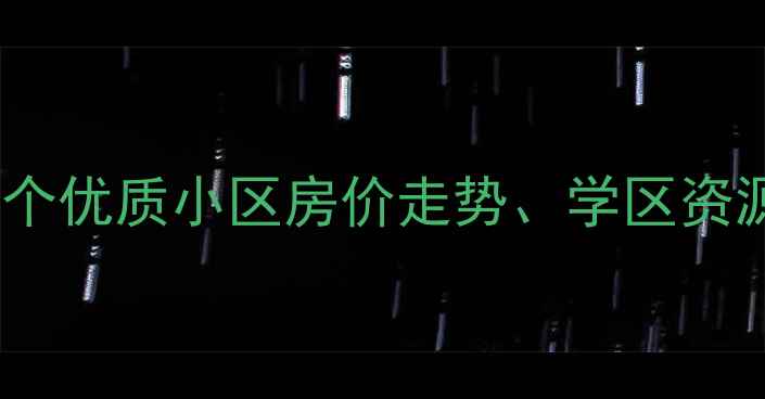 图片 皇姑区二手房小区全攻略：10个优质小区房价走势、学区资源及购房指南（附最新数据）2