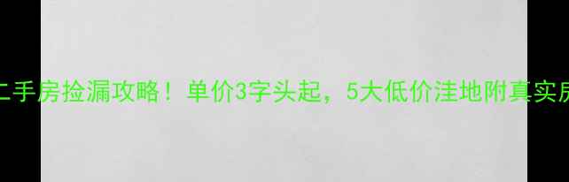 图片 皇姑区二手房捡漏攻略！单价3字头起，5大低价洼地附真实房源链接