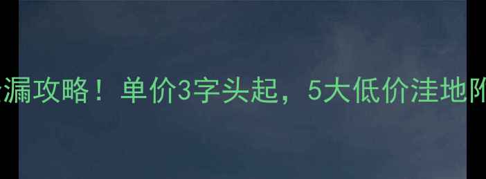 图片 皇姑区二手房捡漏攻略！单价3字头起，5大低价洼地附真实房源链接1