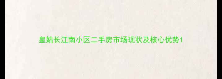 图片 皇姑长江南小区二手房市场现状及核心优势1