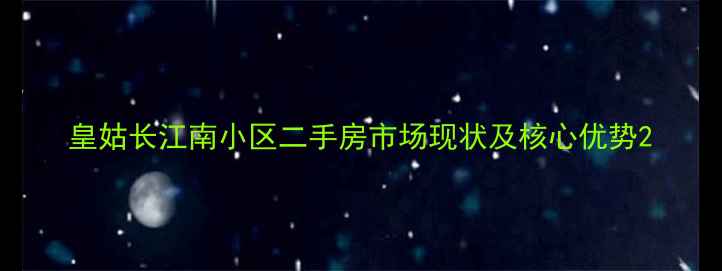 图片 皇姑长江南小区二手房市场现状及核心优势2