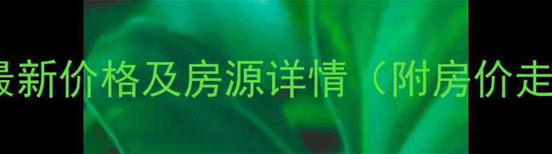 图片 盈翠华庭二手房最新价格及房源详情（附房价走势与购房指南）1