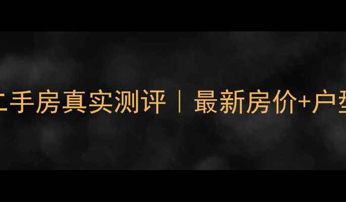 图片 盐城中舍花园二手房真实测评｜最新房价+户型全+避坑指南2