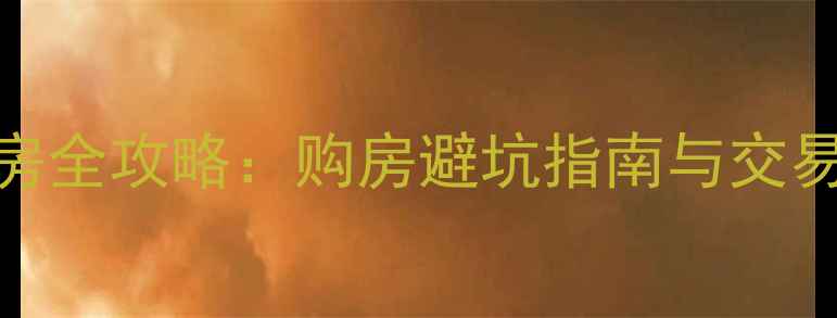 图片 盐城二手房全攻略：购房避坑指南与交易流程详解