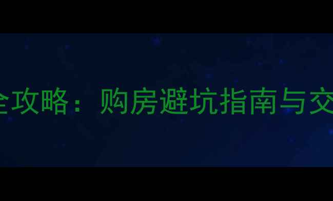 图片 盐城二手房全攻略：购房避坑指南与交易流程详解1