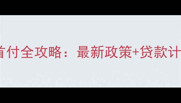 图片 盐城二手房首付全攻略：最新政策+贷款计算+避坑指南