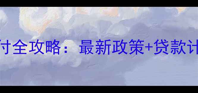 图片 盐城二手房首付全攻略：最新政策+贷款计算+避坑指南2