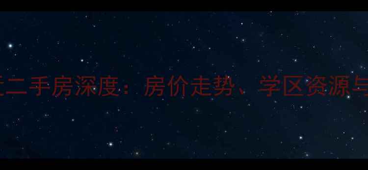 图片 盐城五星小区附近二手房深度：房价走势、学区资源与交通配套全指南2