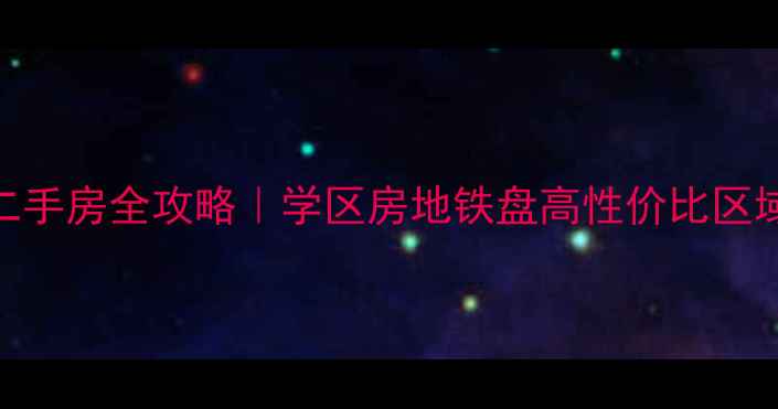 图片 盐城亭湖二手房全攻略｜学区房地铁盘高性价比区域TOP5🏠💰