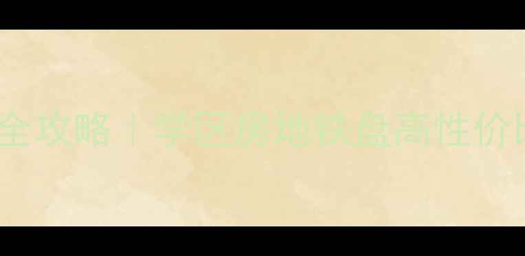 图片 盐城亭湖二手房全攻略｜学区房地铁盘高性价比区域TOP5🏠💰1