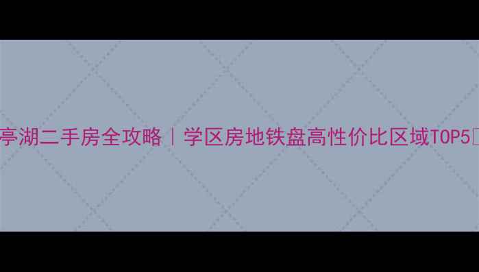 图片 盐城亭湖二手房全攻略｜学区房地铁盘高性价比区域TOP5🏠💰2