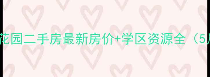 图片 盐城伍冈花园二手房最新房价+学区资源全（5月数据）1