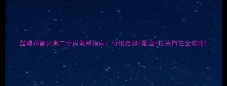 图片 盐城兴都公寓二手房最新指南：价格走势+配套+投资自住全攻略1