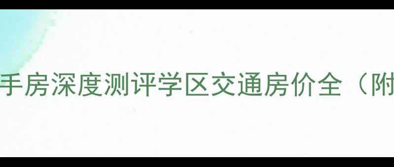 图片 盐城四院周边二手房深度测评学区交通房价全（附真实房源推荐）